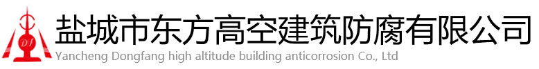 通榆县东方高空建筑防腐有限公司